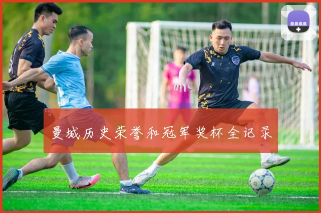 曼城历史荣誉和冠军奖杯全记录