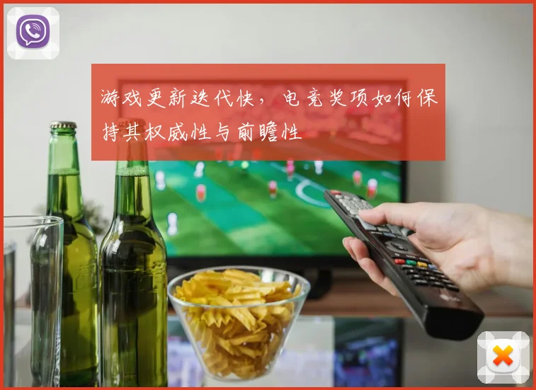 游戏更新迭代快，电竞奖项如何保持其权威性与前瞻性