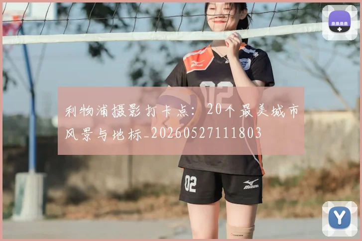 利物浦摄影打卡点：20个最美城市风景与地标_20260527111803