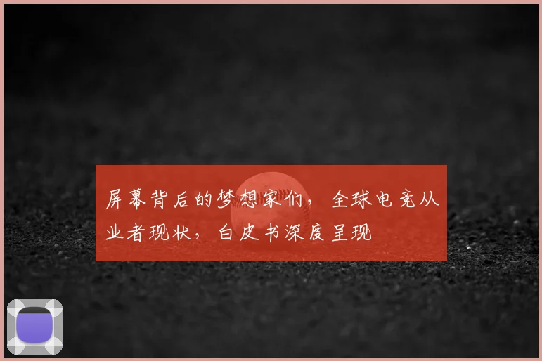 屏幕背后的梦想家们，全球电竞从业者现状，白皮书深度呈现