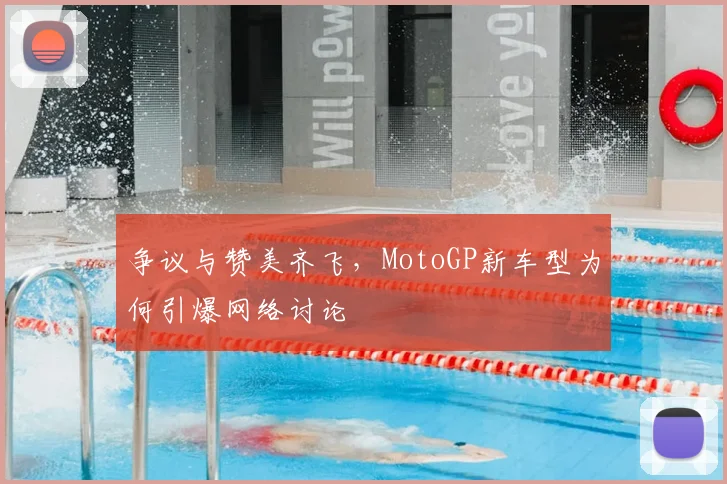 争议与赞美齐飞,MotoGP新车型为何引爆网络讨论
