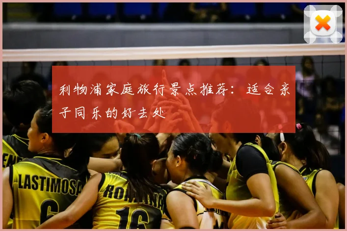 利物浦家庭旅行景点推荐:适合亲子同乐的好去处
