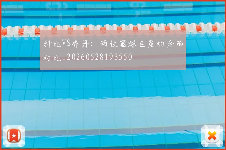 科比VS乔丹:两位篮球巨星的全面对比_20260528193550
