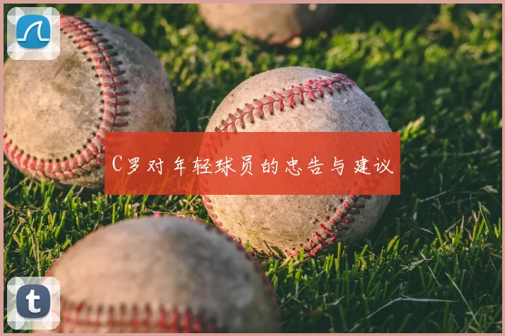 C罗对年轻球员的忠告与建议
