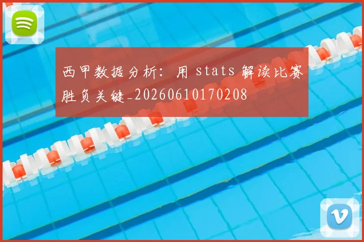 西甲数据分析:用 stats 解读比赛胜负关键_20260610170208