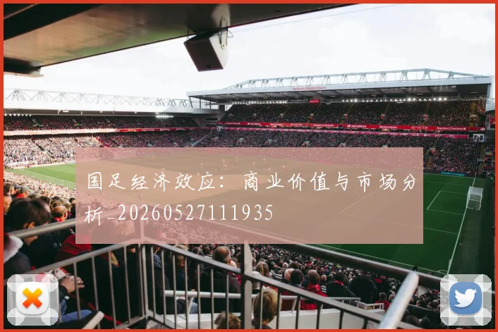 国足经济效应：商业价值与市场分析_20260527111935