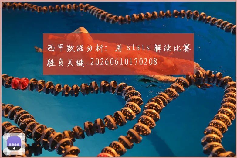 西甲数据分析:用 stats 解读比赛胜负关键_20260610170208