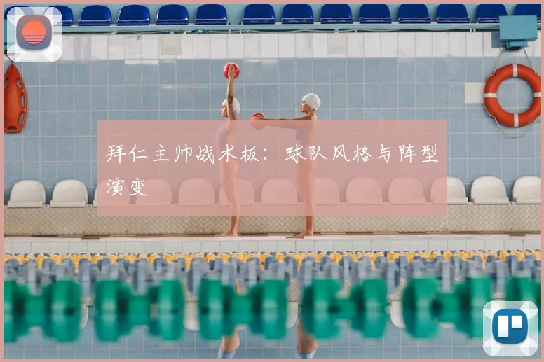 拜仁主帅战术板:球队风格与阵型演变