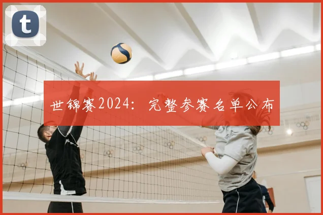 世锦赛2024:完整参赛名单公布