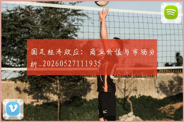 国足经济效应:商业价值与市场分析_20260527111935