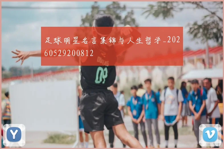 足球明星名言集锦与人生哲学_20260529200812