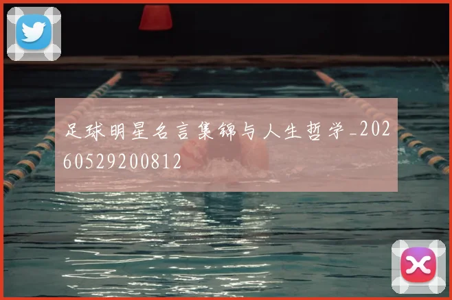 足球明星名言集锦与人生哲学_20260529200812