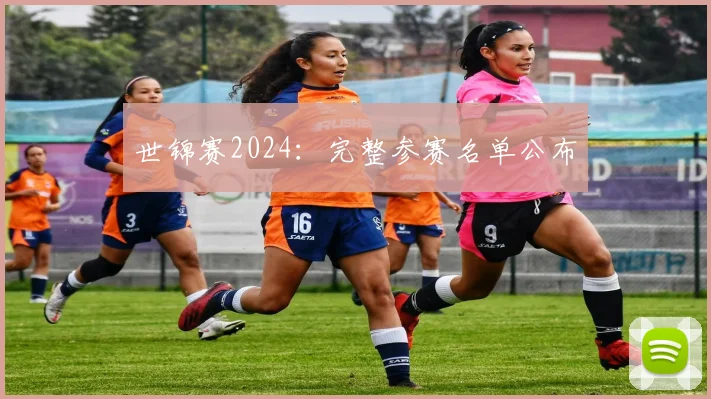 世锦赛2024:完整参赛名单公布