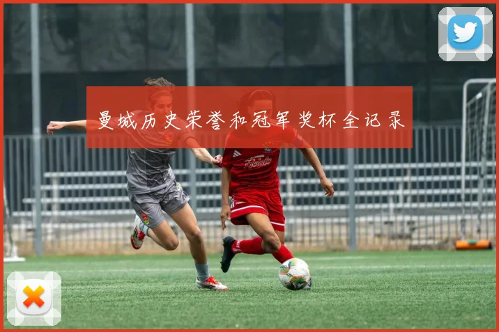 曼城历史荣誉和冠军奖杯全记录