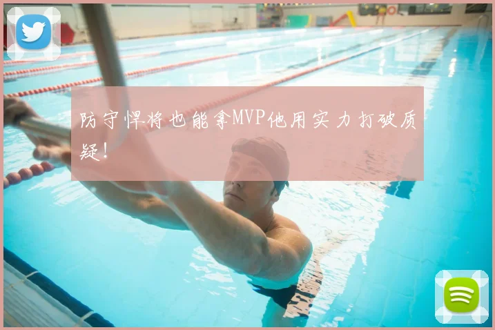 防守悍将也能拿MVP他用实力打破质疑！