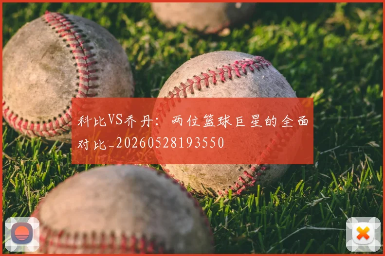 科比VS乔丹:两位篮球巨星的全面对比_20260528193550