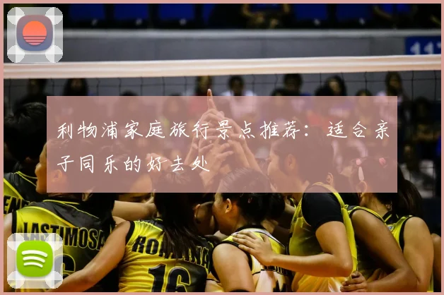 利物浦家庭旅行景点推荐:适合亲子同乐的好去处