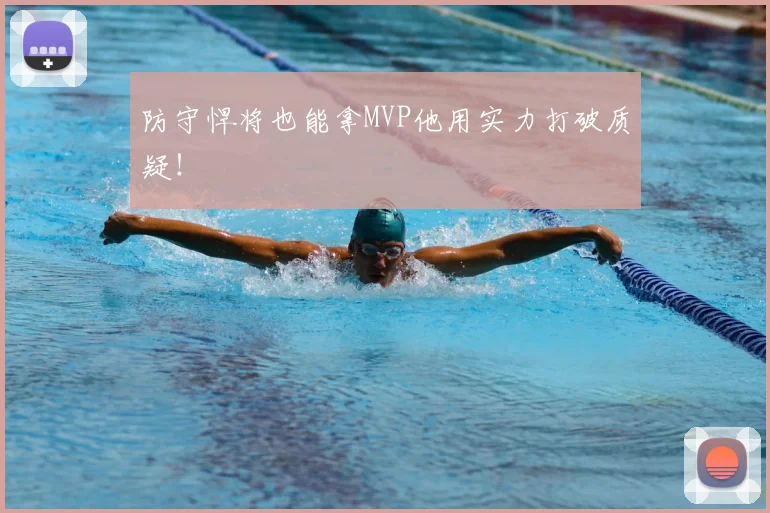 防守悍将也能拿MVP他用实力打破质疑!